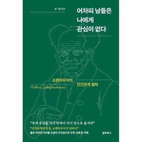 어차피 남들은 나에게 관심이 없다:쇼펜하우어의 인간관계 철학, 알토북스, 강산 글그림