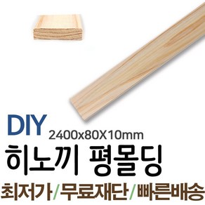 동진목재 히노끼평몰딩 2400x80x10mm 나무판자 목재 몰딩