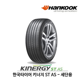 한국타이어 키너지 ST AS (H318) 225/45R17