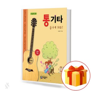 통기타 폼나게 쳐봐! 초급용 교본 Play the acoustic guita nicely 통기타 교재