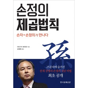 손정의 제곱 법칙:손자×손정의가 만나다, 한국경제신문사, 이타가키 에이켄, 김정환