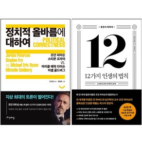 12가지 인생의 법칙+정치적 올바름에 대하여 세트 + 미니수첩 증정