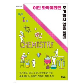 이런 화학이라면 포기하지 않을 텐데:주기율표 밀도 이온 화학 반응식이 술술 풀리는 솬쌤의 친절한 화학수업, 보누스, 김소환