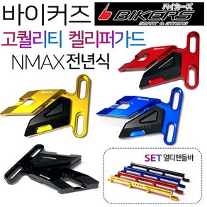 바이커즈 NMAX캘리퍼가드 엔맥스캘리퍼가드 NMAX튜닝 바이커스/BIKERS NMAX캘리퍼커버 엔맥스캘리퍼커버 NMAX캘리퍼카바 엔맥스캘리퍼카바 NMAX튜닝용품 엔맥스튜닝용품 파츠