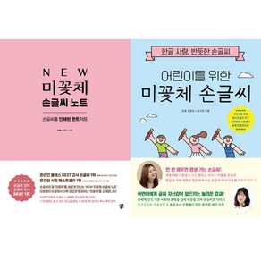 (2권세트) New 미꽃체 손글씨 노트 ＋ 어린이를 위한 미꽃체 손글씨