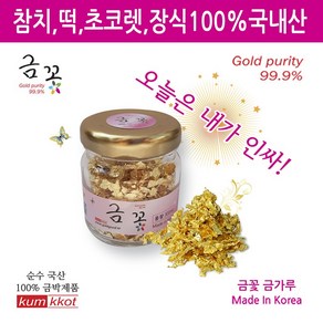 금꽃유리병 국산식용금가루 300mg 순수국산금가루, 1개