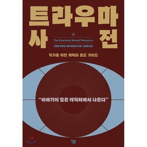 트라우마 사전:작가를 위한 캐릭터 창조 가이드 | 이야기의 힘은 캐릭터에서 나온다