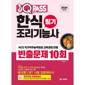 [다락원] 2024 원큐패스 한식조리기능사 필기 빈출문제 10회, 다락원