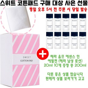 스위트코튼 구매시 헤라 샘플 옴므 에센스 인 에멀젼 20ml 10개 증정 (헤라 남성 로션/빠른발송), 1개