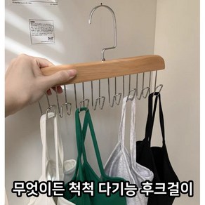 무엇이든 척척 다기능 후크걸이 옷걸이 후크걸이 고리 속옷