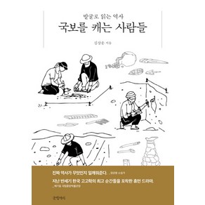 국보를 캐는 사람들:발굴로 읽는 역사