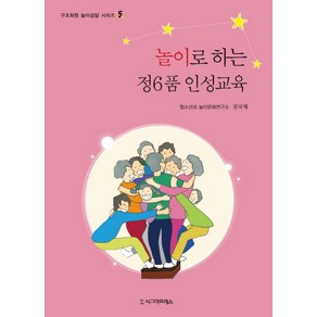 놀이로 하는 정6품 인성교육, 시그마프레스, 전국재 저