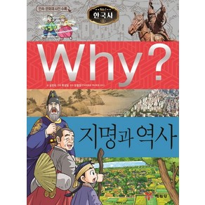 Why? 지명과 역사:역사학습만화  민속ㆍ문화재 사진 수록, 예림당