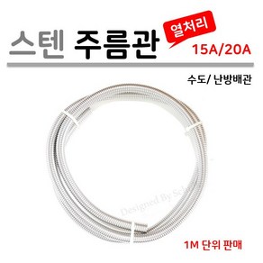 [신성금속] 열처리 스텐 주름관 15A / 20A 길이 옵션, 1개