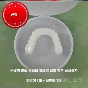 가짜이빨 상하 세트 붙이는 부착 틀니 미용 치아, 하부 교정기 (접착제)