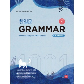 천일문 GRAMMAR Level 1 [쎄듀(CEDU)], 쎄듀(CEDU), 영어, 중등