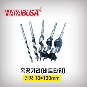 하야부사 목공기리 (비트타입) 10mm*130, 1개