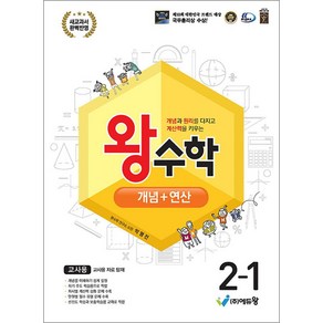 왕수학 개념+연산 초등 2-1 (2025년), 에듀왕, 수학영역, 초등2학년