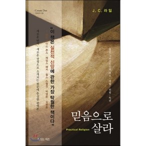 믿음으로 살라:참된 그리스도인의 의무 경험 위험 특권, 복있는사람