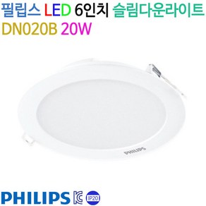 필립스 LED 6인치 슬림 다운라이트 20W (KC인증), 주광색(6500K), 1개