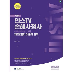 2025 신체손해사정사 2차 제3보험의 이론과 실무