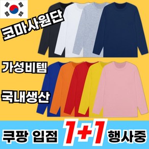 [ 1+1 행사 진행 100% 국내제작 ] 남녀공용 기본 무지 라운드 긴팔 티셔츠