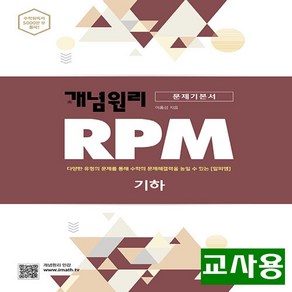 (교사용) 2025년 개념원리 RPM 알피엠 고등 수학 기하, 수학영역, 고등학생