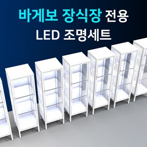 바게보 장식장 진열장 전용 LED바 완제품세트/LED조명 간접조명 피규어 프라모델 국산, 부자재> 1) 아답터24W(12V)