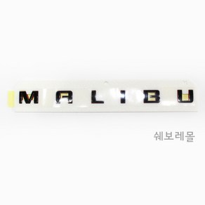 순정품 쉐보레 더뉴 말리부 프런트 도어 레드라인 레터링 MALIBU 42771687