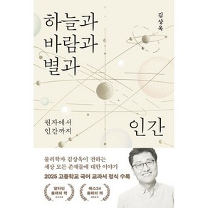 하늘과 바람과 별과 인간:원자에서 인간까지