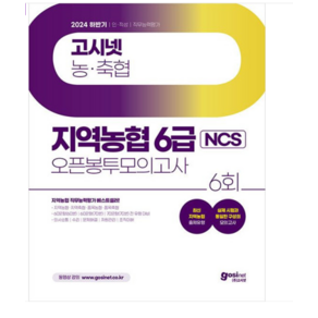 2024 하반기 고시넷 지역농협 6급 NCS 오픈봉투모의고사