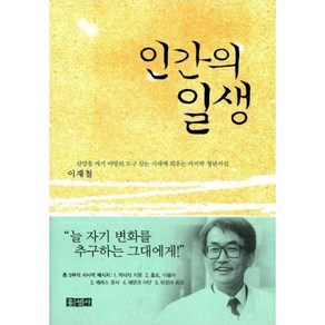 이재철 목사의 인간의 일생 - 홍성사, 단품