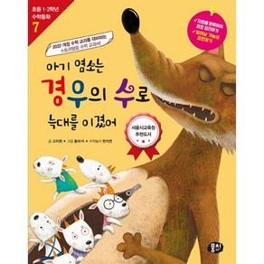 [뭉치]아기 염소는 경우의 수로 늑대를 이겼어 - 초등 1.2학년 수학동화 시리즈 7 (개정판), 뭉치, 고자현 한지연