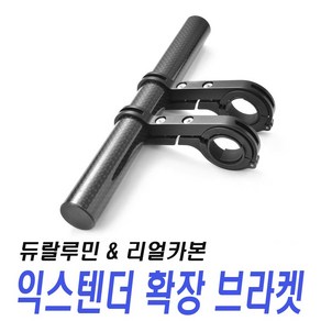 자전거 확장 브라켓 핸들 마운트 익스텐더 블랙 카본 튜닝 라이딩 라이트 거치대, 확장브라켓(대형블랙), 1개