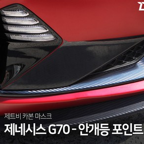 제네시스G70 안개등 포인트 데칼스티커