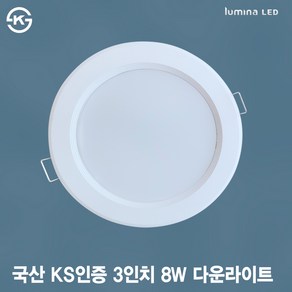 국산 KS인증 LED 3인치 다운라이트 8W 오스람 LED 사용 욕실 주방 거실 상가 사무실용 매입등 매립등 화이트색 심플한 디자인