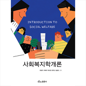 동문사 사회복지학개론 (오봉욱 외) (개정판), 오봉욱