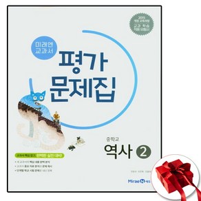 미래엔 중학교 역사 2 교과서 평가문제집 중등 중3용 (사은품 증정)