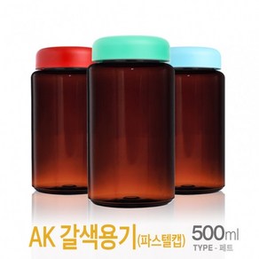 아조아닷컴 AK갈색용기-500ml(파스텔캡) 10개, 블랙-10개