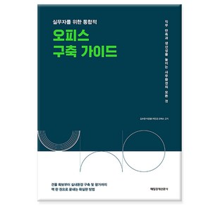 실무자를 위한 통합적 오피스 구축 가이드:직무 만족과 생산성을 높이는 사무환경의 모든 것, 매일경제신문사, 김수란이준환지민경코아스 사무환경연구팀