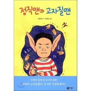 정직맨과 고자질맨, 김해우 글/곽성화 그림, 비룡소