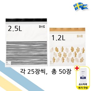 이케아 ISTAD 지퍼백 2.5L / 1.2L 총 50장 1팩 다용도 비닐팩 이스타드 + 일회용 손소독제