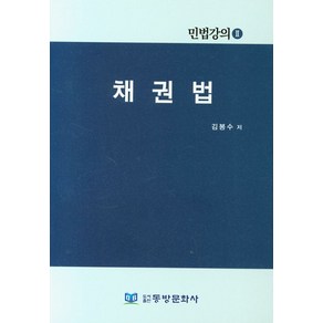 채권법, 동방문화사, 김봉수 저