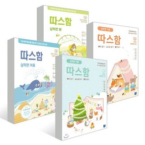 따스함 실력편 사계절 세트 : 따스함 실력편 봄 + 따스함 실력편 여름 + 따스함 실력편 가을 + 따스함 실력편 겨울, 템북