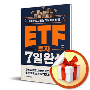 ETF 투자 7일 완성 / 사은품증정