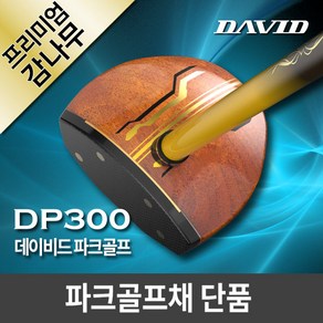 데이비드 프리미엄 파크골프채 단품 (클럽만) DP300 + 사은품, 남성용 파크골프채 DP300 단품