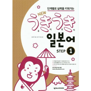 단계별로 실력을 키워가는New 우키우키 일본어 Step 1, 넥서스JAPANESE, 우키우키 일본어 시리즈