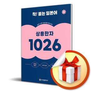 착 붙는 일본어 상용한자 1026 (개정판) (이엔제이 전용 사 은 품 증 정)