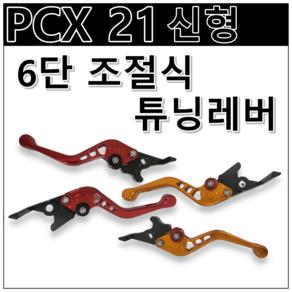 PCX125 21년식 ABS 튜닝 레버 6단 조절 브레이크 레버 클러치 레버 피시엑스, 빨강(RED), 1개