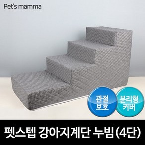 펫츠맘마 펫스텝 강아지계단 누빔 4단